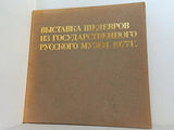 図録・カタログ 「第九の怒涛」を中心とする ロシア美術館名作展 1977年