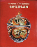 図録・カタログ ドイツ民主共和国・ドレスデン国立美術館所蔵 古伊万里名品展 1975