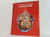 図録・カタログ ドイツ民主共和国・ドレスデン国立美術館所蔵 古伊万里名品展 1975