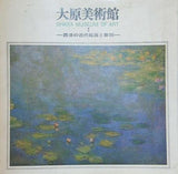 図録・カタログ 大原美術館 西洋の近代絵画と彫刻