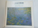 図録・カタログ 大原美術館 西洋の近代絵画と彫刻