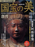 国宝の美 01 興福寺 阿修羅像 週刊朝日百科