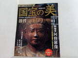 国宝の美 01 興福寺 阿修羅像 週刊朝日百科