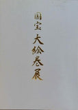 図録・カタログ 国宝 大絵巻展 2008