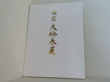図録・カタログ 国宝 大絵巻展 2008