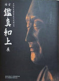 図録・カタログ 国宝 鑑真和上展 2001-2010
