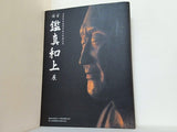 図録・カタログ 国宝 鑑真和上展 2001-2010