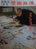 法隆寺金堂壁画再現 アサヒグラフ増刊