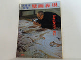 法隆寺金堂壁画再現 アサヒグラフ増刊