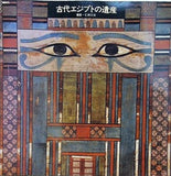 古代エジプトの遺産 撮影 仁田三夫
