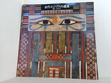 古代エジプトの遺産 撮影 仁田三夫