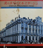炎のまちのエルミタージュ 高松良行 北洞孝雄