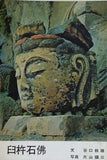臼杵石佛 谷口鉄雄 片山攝三