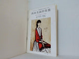 西欧名画特別展 ブリヂストン美術館渡仏作品を含む パンフレット 1963年