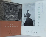 現代日本画の流れ 昭和36年秋季 昭和37年春季を含むセット 石橋美術館