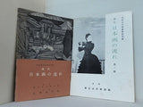 現代日本画の流れ 昭和36年秋季 昭和37年春季を含むセット 石橋美術館
