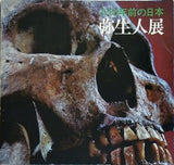 2000年前の日本 弥生人展
