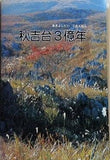 秋吉台3億年 秋吉台科学博物館 1981年