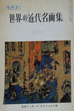 世界の近代名画集　 二  リーダーズ・ダイジェスト増刊 1961年