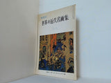世界の近代名画集　 二  リーダーズ・ダイジェスト増刊 1961年
