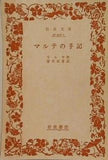 マルテの手記 岩波文庫 1946年