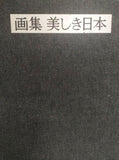 画集 美しき日本 代表洋画家が描く国立公園七十八景