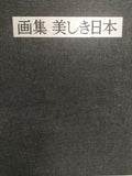 画集 美しき日本 代表洋画家が描く国立公園七十八景