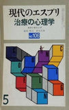 現代のエスプリ 治療の心理学 カウンセリング1976年 5月号 no.106