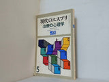 現代のエスプリ 治療の心理学 カウンセリング1976年 5月号 no.106