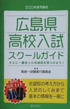 2023年度受験用 広島県 高校入試 スクールガイド