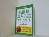 2023年度受験用 広島県 高校入試 スクールガイド