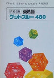 高校受験 英熟語 ゲットスルー480