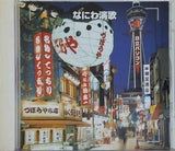 決定版 なにわ演歌