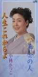 人生これからよ 再会の人 小林かつこ
