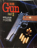 別冊 GUN PART3 世界のGUN大図鑑
