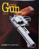 別冊 GUN PART5 GUNのパワーとメカニズム