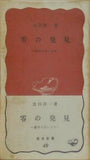 零の発見 数学の生い立ち 岩波新書