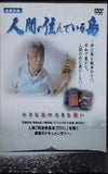 人間の住んでいる島 阿波根昌鴻 株式会社シネマ沖縄
