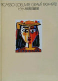 図録・カタログ PICASSO L'oeuvre grave 1904-1972 ピカソ版画回顧展 1983