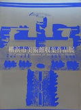 図録・カタログ 横浜市美術館収集作品展 1984