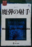 魔弾の射手　新国立劇場　2007-2008