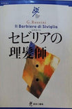 セビリアの理髪師　新国立劇場　2005-2006