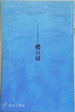 櫻の園 新国立劇場 2002年 6月