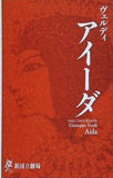 ヴェルディ アイーダ 新国立劇場 2003年 9月