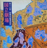 第十六回 歌舞伎鑑賞教室 国立劇場 1980年 7月
