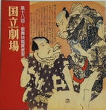 第十八回 歌舞伎鑑賞教室 国立劇場 1981年 6月