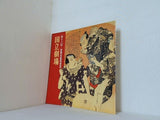 第十八回 歌舞伎鑑賞教室 国立劇場 1981年 6月