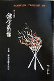 第二十四回 鎌倉薪能 鎌倉市観光協会 1982年