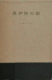 風炉灰の話 山藤宗山