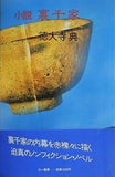 小説 裏千家 徳大寺 典